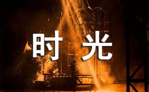 泰戈尔英语诗歌:当时光已逝