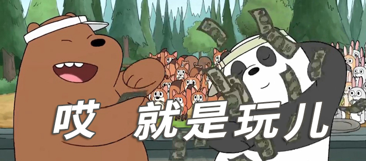 哎就是玩儿的句子