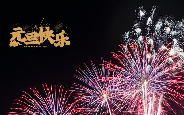 2021元旦快乐唯美心情说说