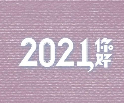 2020年最后一天的说说18句