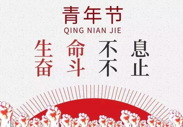 五四青年语录