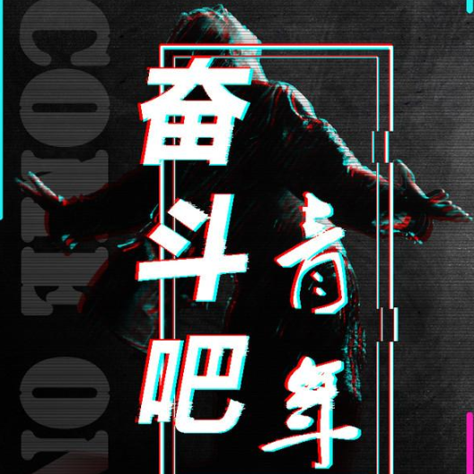五四青年语录