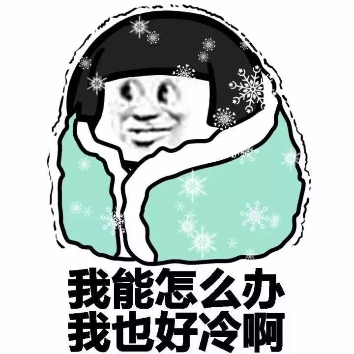 天气突然变冷发朋友圈幽默句子