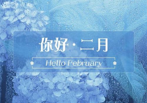 一月再见二月你好说说32句