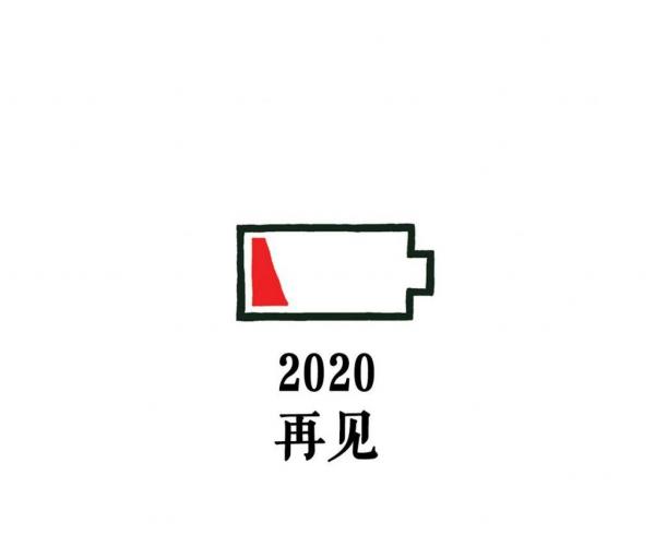 即将结束的2020心情句子
