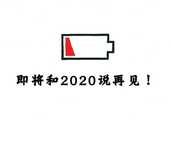 即将结束的2020心情句子