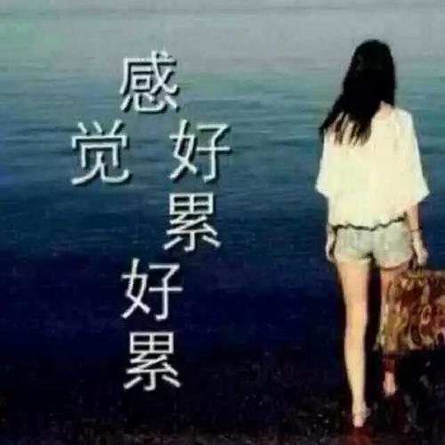 一个人心累的说说