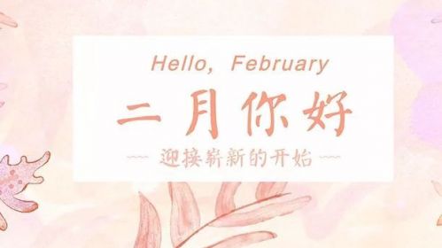 一月再见二月你好早安说说30句