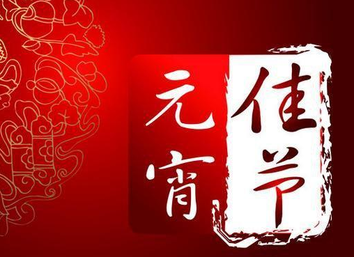 元宵节最美祝福语