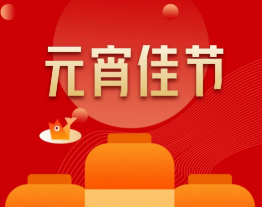 元宵节最美祝福语