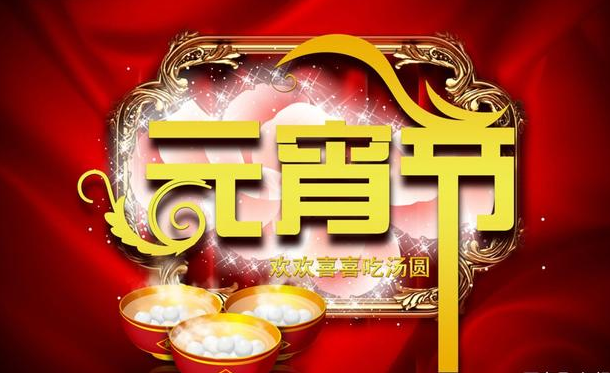 元宵节最美祝福语