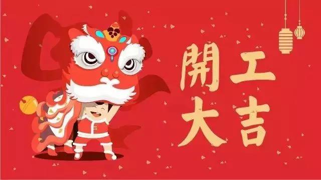 开工第一天朋友圈说说