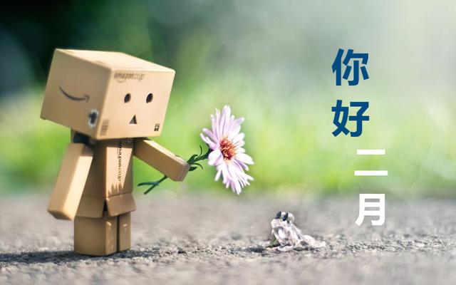 一月再见二月你好说说