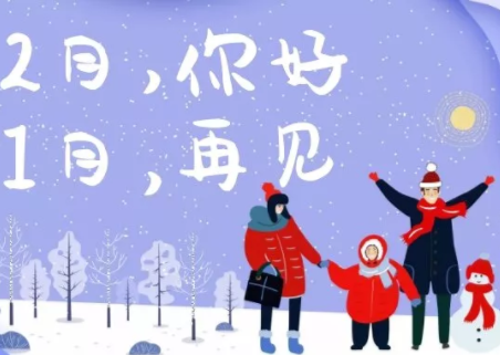 一月再见二月你好说说
