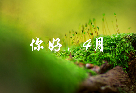 三月再见四月你好正能量句子