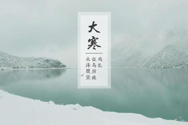 描述大寒节气的句子