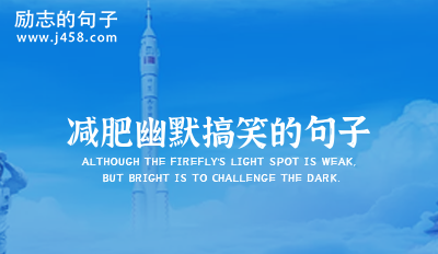 减肥幽默搞笑的句子