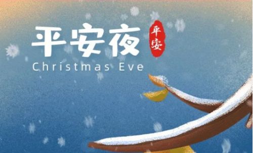 平安夜朋友圈怎么发说说18句