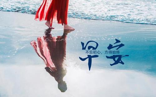 2021年早安暖心话