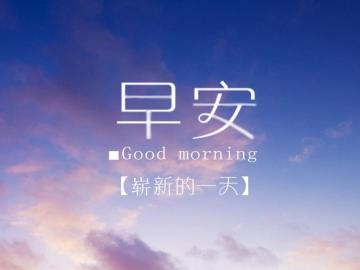 2021全新的早安句子一句话