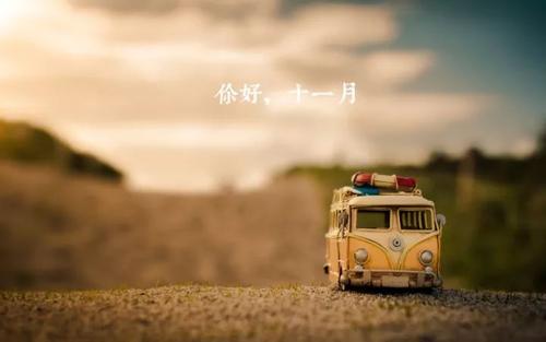 十一月致自己的说说