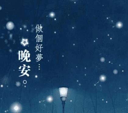 晚安特别好看图片