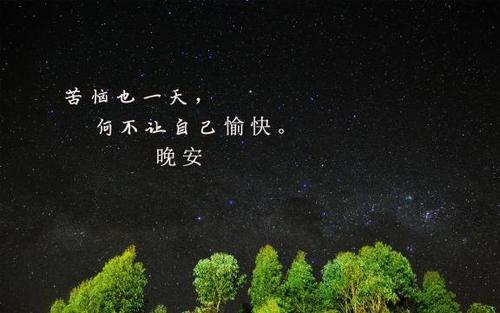 女人累了一天晚安说说