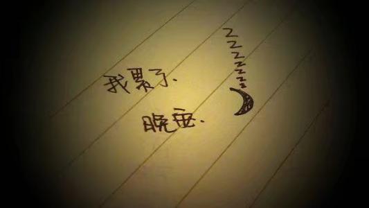 女人累了一天晚安说说