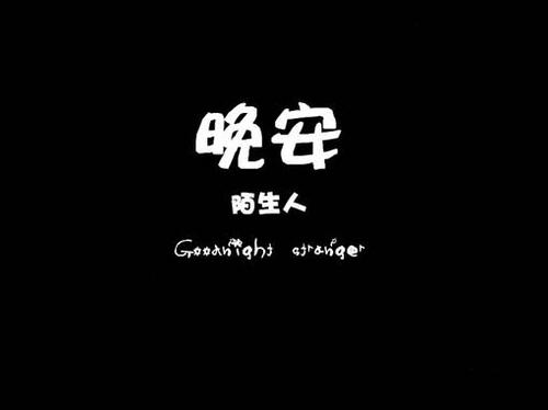 晚安特别好看图片