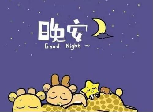 给出差在外的朋友晚安祝福语