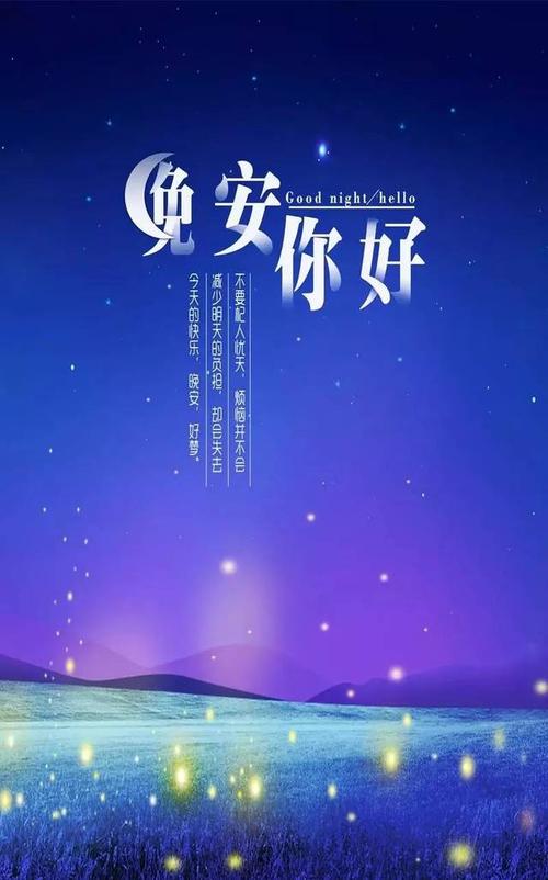 晚安问候语简短一句话