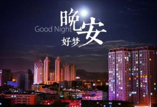 不一样的说晚安方式