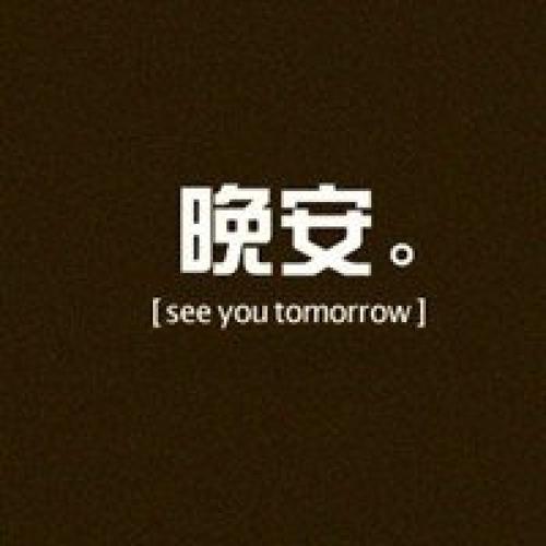 不一样的说晚安方式
