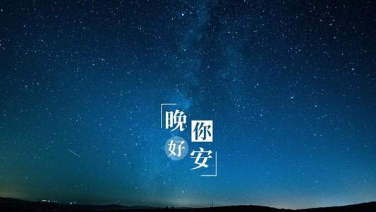 一句简单的晚安 包含了多少