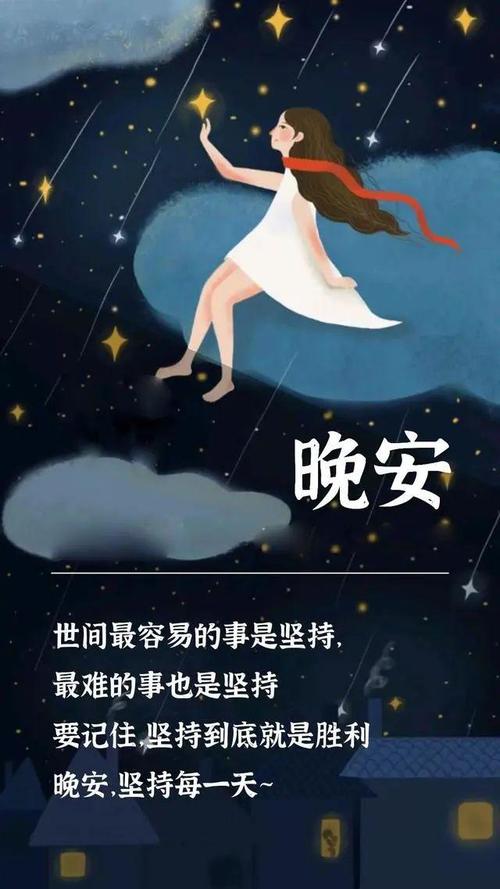 睡前一句话暖心话晚安致自己