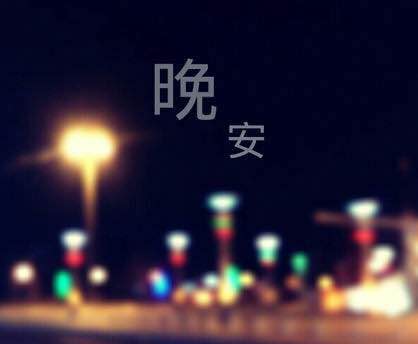 每天一句晚安小情话短句