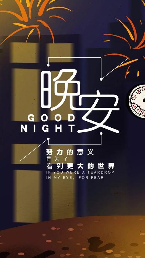 晚安正能量简单一句话