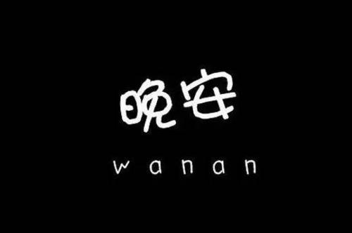异地恋女朋友睡着了 怎么说晚安
