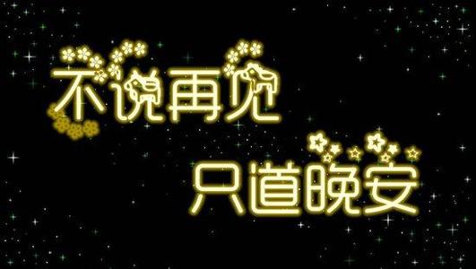 异地恋女朋友睡着了 怎么说晚安