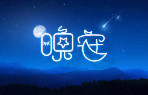 跟女朋友说的晚安的短句是什么