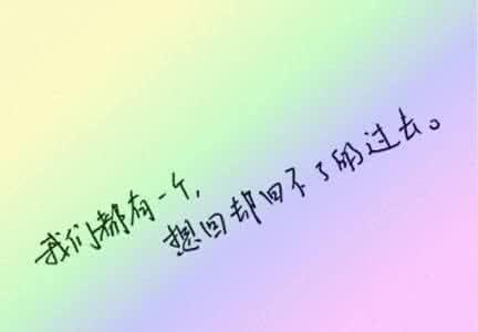 微信说说致自己