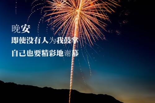 致自己累了晚安的说说
