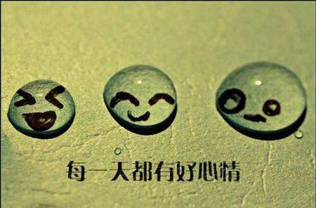 好心情图片大全
