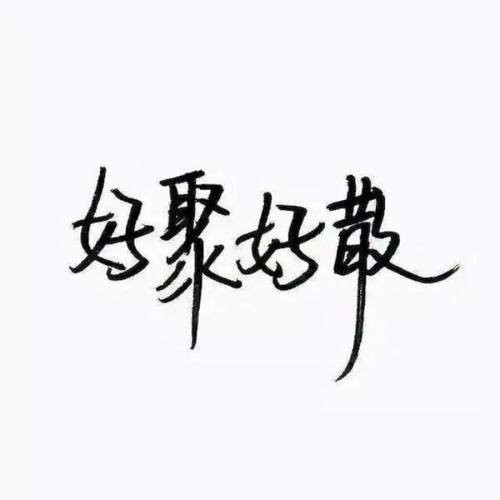 夫妻好聚好散的说说