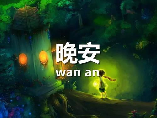 对自己喜欢的女生说的晚安祝福语