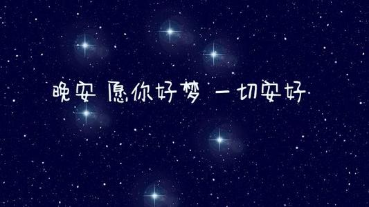 暖心晚安图片带字