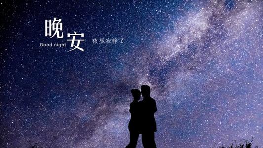 暖心晚安图片带字