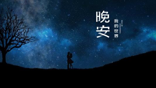 暖心晚安图片带字