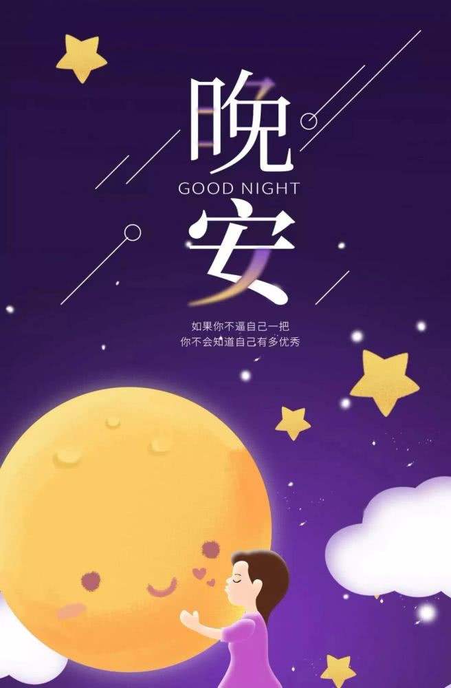 温暖的晚安心语一句话