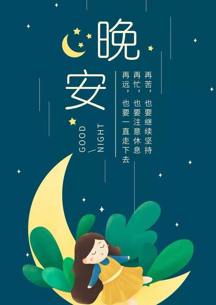 温暖的晚安心语一句话